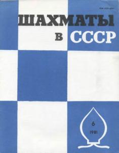 Шахматы в СССР 1981 №06