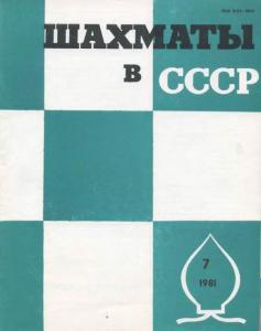 Шахматы в СССР 1981 №07