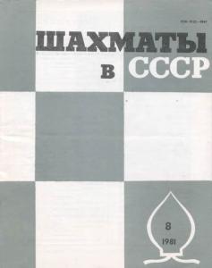 Шахматы в СССР 1981 №08
