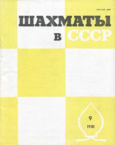 Шахматы в СССР 1981 №09