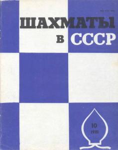 Шахматы в СССР 1981 №10