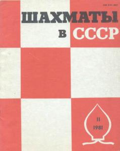 Шахматы в СССР 1981 №11