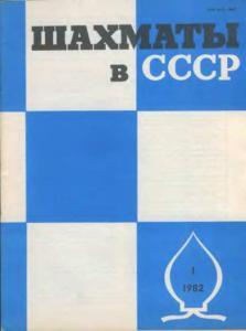 Шахматы в СССР 1982 №01