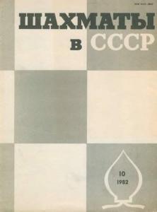 Шахматы в СССР 1982 №10