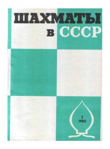 Шахматы в СССР 1983 №01