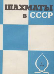 Шахматы в СССР 1983 №02