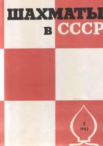 Шахматы в СССР 1983 №03