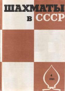 Шахматы в СССР 1983 №04