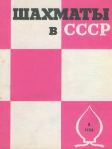 Шахматы в СССР 1983 №05
