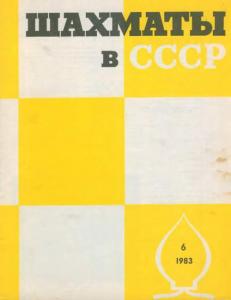 Шахматы в СССР 1983 №06