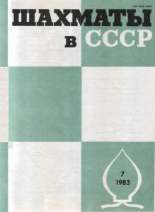 Шахматы в СССР 1983 №07