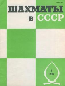 Шахматы в СССР 1983 №08