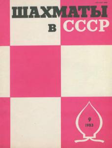 Шахматы в СССР 1983 №09