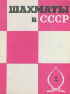 Шахматы в СССР 1983 №11