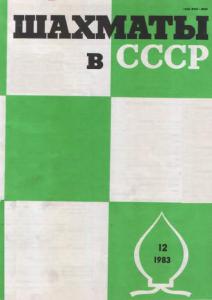 Шахматы в СССР 1983 №12