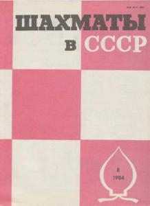 Шахматы в СССР 1984 №08