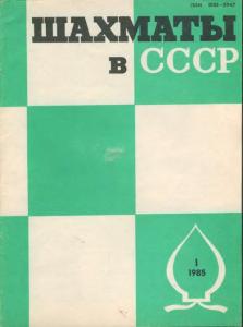 Шахматы в СССР 1985 №01