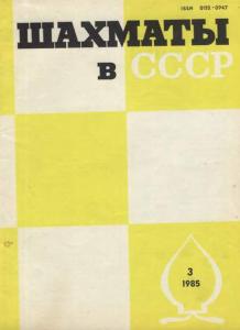 Шахматы в СССР 1985 №03