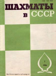 Шахматы в СССР 1986 №01