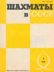 Шахматы в СССР 1986 №02