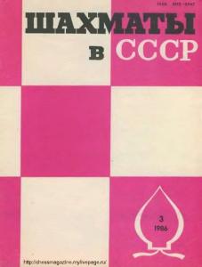 Шахматы в СССР 1986 №03