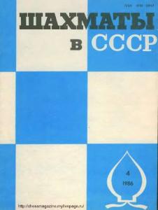 Шахматы в СССР 1986 №04