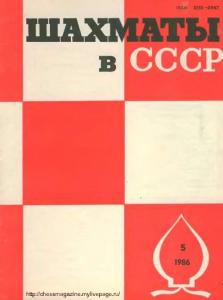 Шахматы в СССР 1986 №05