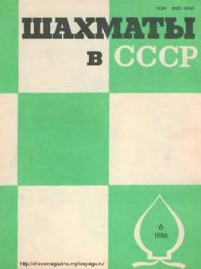 Шахматы в СССР 1986 №06