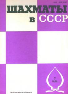 Шахматы в СССР 1986 №07