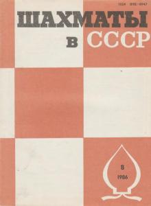 Шахматы в СССР 1986 №08