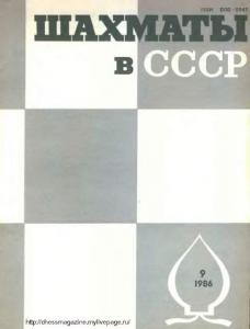 Шахматы в СССР 1986 №09
