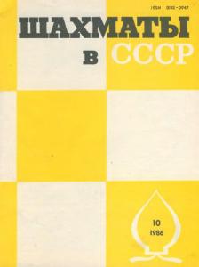 Шахматы в СССР 1986 №10