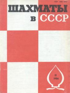 Шахматы в СССР 1986 №11