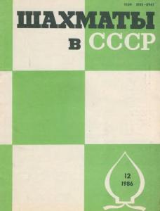 Шахматы в СССР 1986 №12