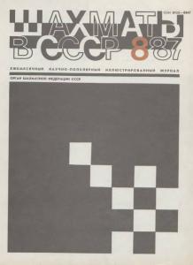 Шахматы в СССР 1987 №08