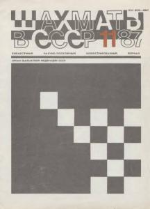 Шахматы в СССР 1987 №11