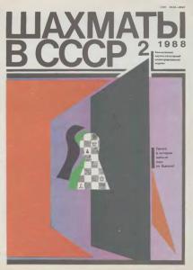 Шахматы в СССР 1988 №02