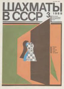 Шахматы в СССР 1988 №03
