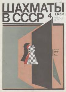 Шахматы в СССР 1988 №04