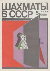 Шахматы в СССР 1988 №05