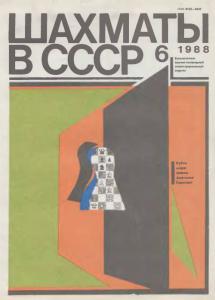 Шахматы в СССР 1988 №06