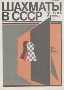Шахматы в СССР 1988 №07