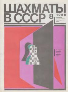 Шахматы в СССР 1988 №08