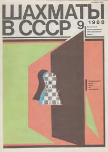 Шахматы в СССР 1988 №09