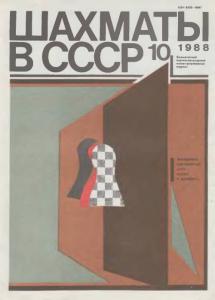 Шахматы в СССР 1988 №10