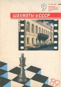 Шахматы в СССР 1989 №09