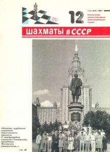 Шахматы в СССР 1989 №12