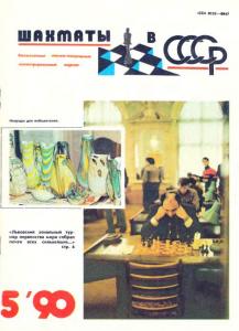 Шахматы в СССР 1990 №05