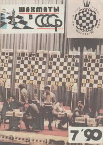 Шахматы в СССР 1990 №07