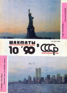 Шахматы в СССР 1990 №10